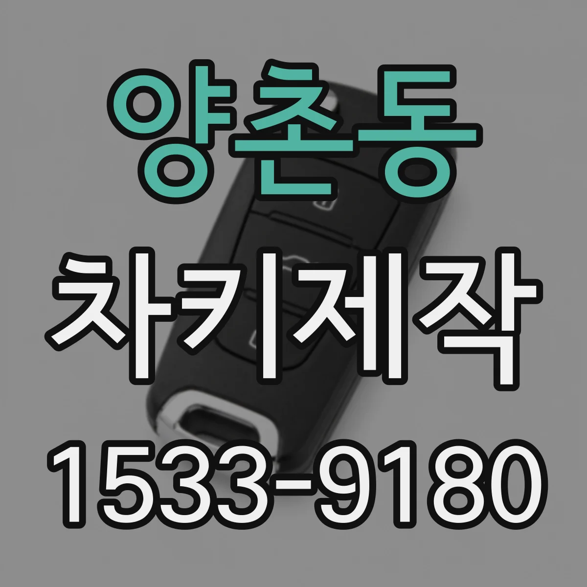 양촌동 차키제작