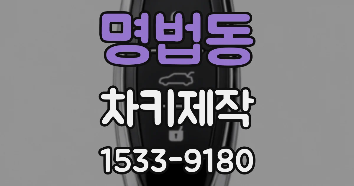 명법동 차키제작