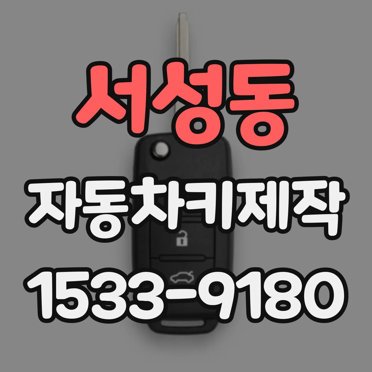 서성동 자동차키제작