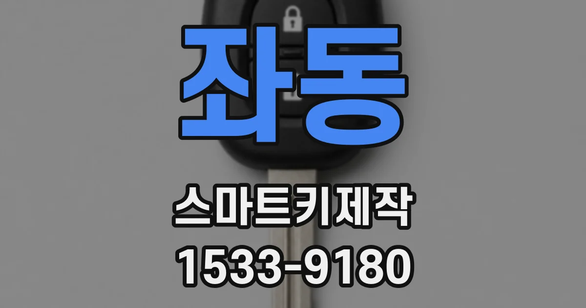 좌동 스마트키제작