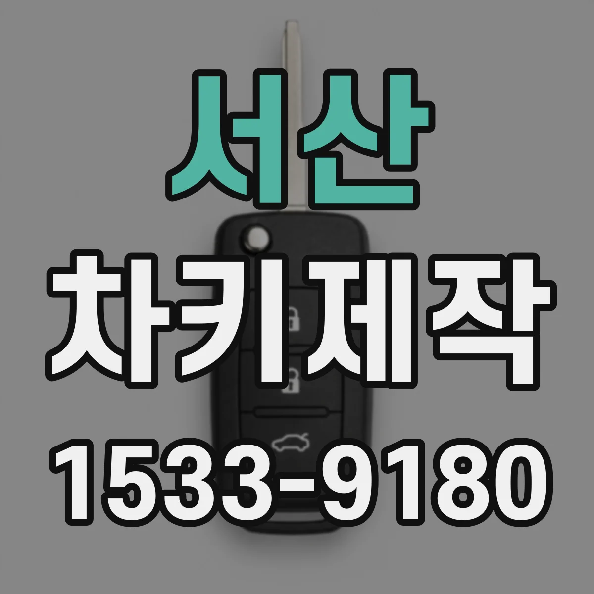 서산 차키제작