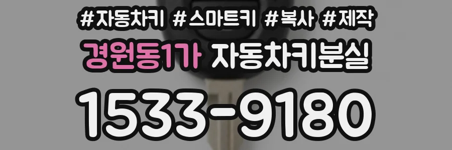 경원동1가 자동차키분실