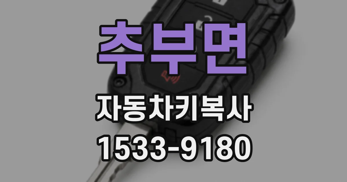 추부면 자동차키복사