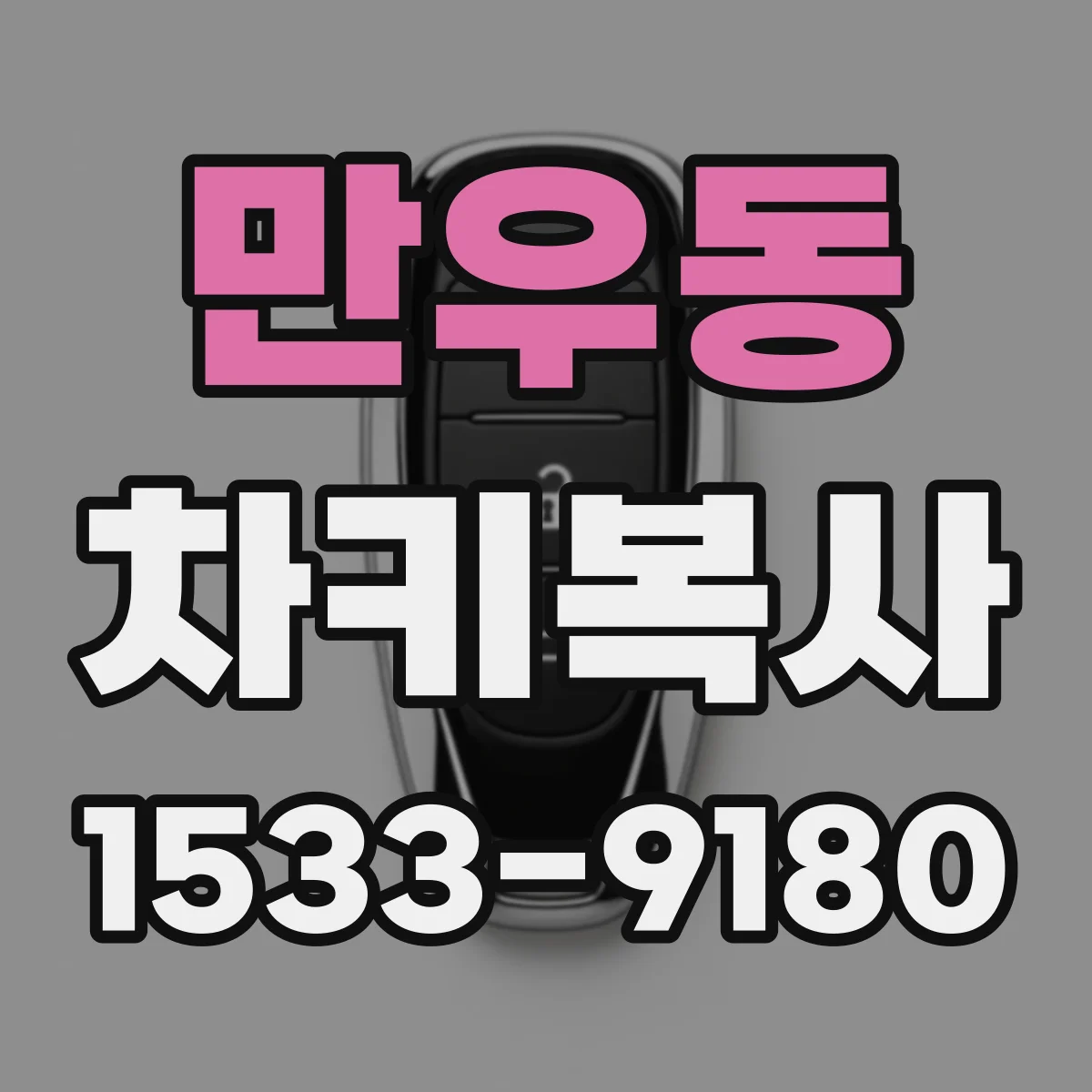 만우동 차키복사