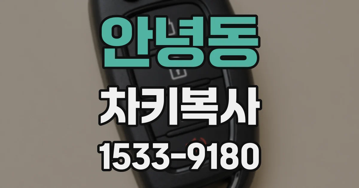 안녕동 차키복사