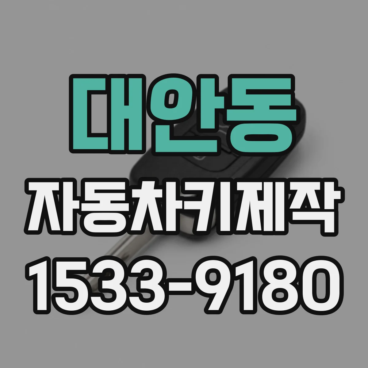 대안동 자동차키제작