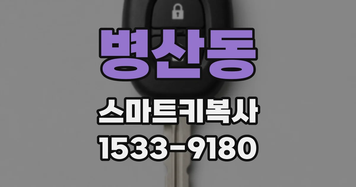 병산동 스마트키복사