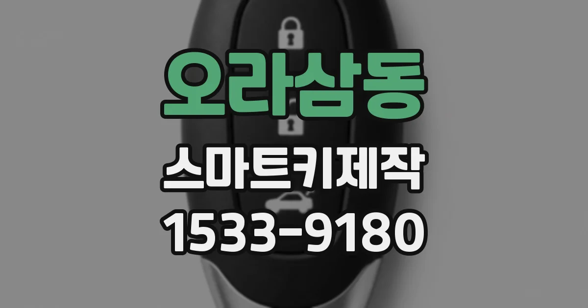 오라삼동 스마트키제작
