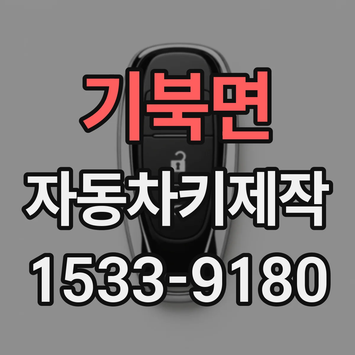 기북면 자동차키제작