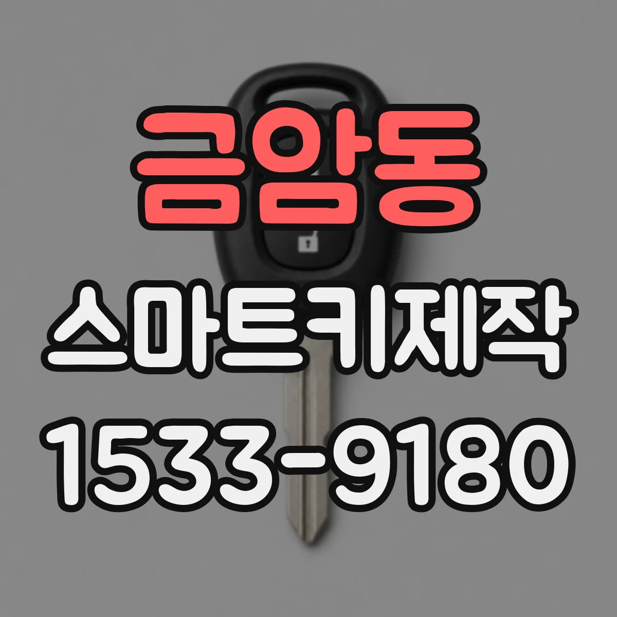 금암동 스마트키제작
