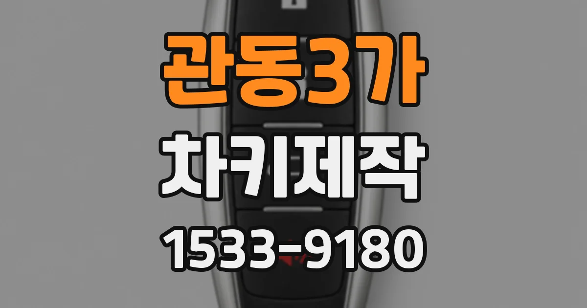 관동3가 차키제작