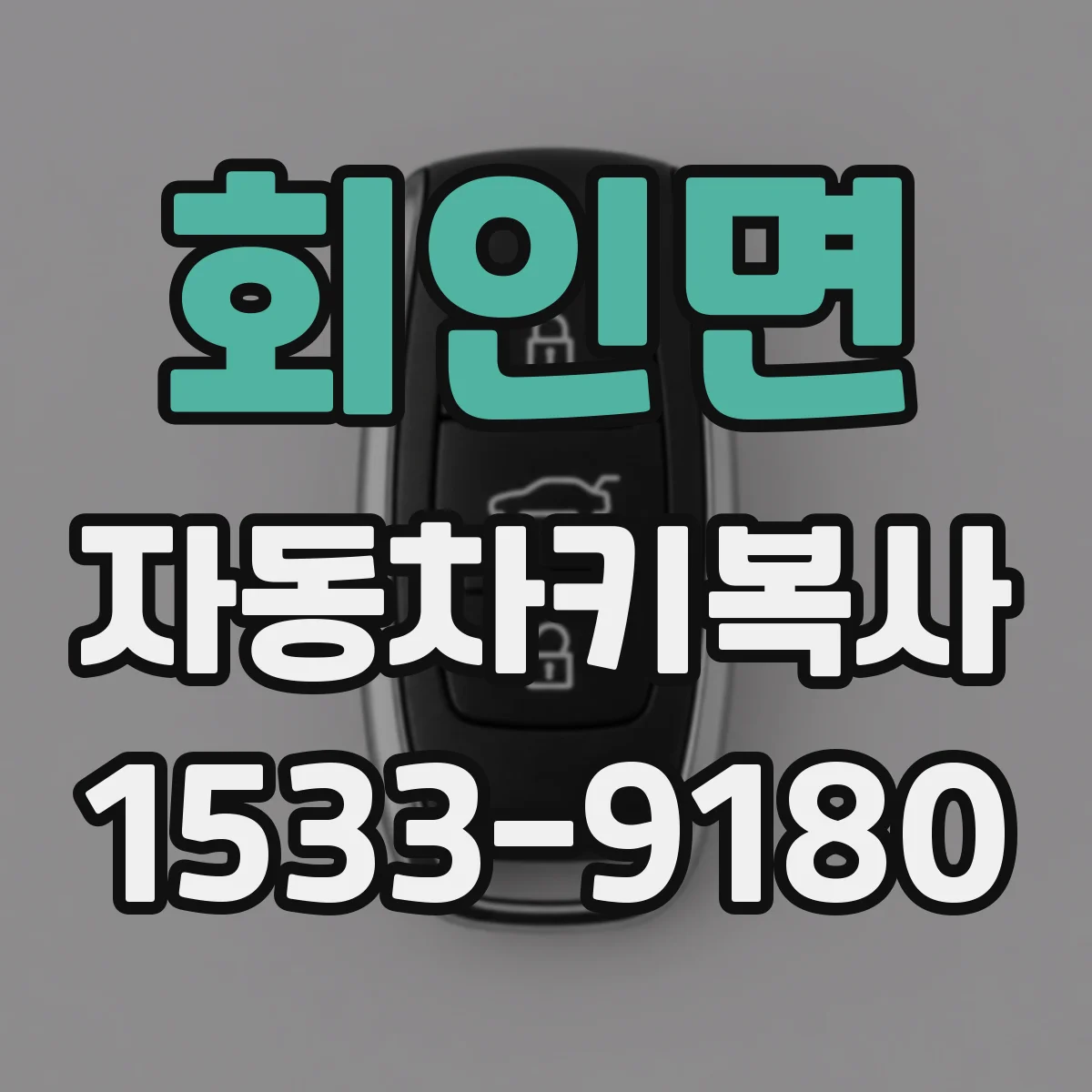 회인면 자동차키복사