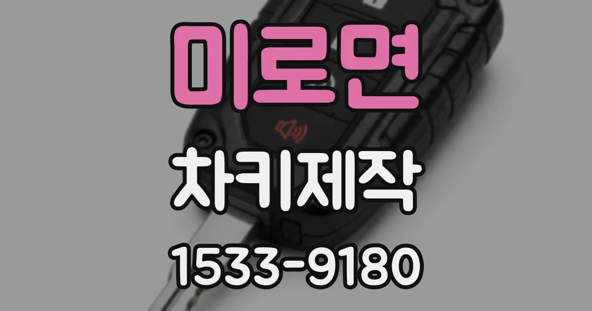 미로면 차키제작