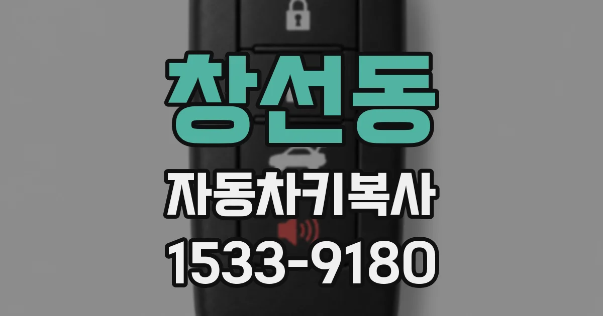 창선동 자동차키복사