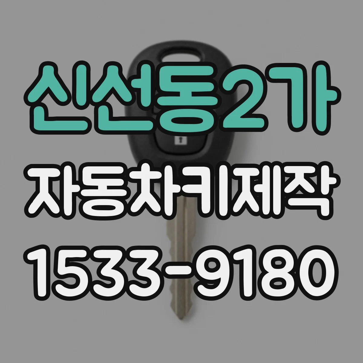 신선동2가 자동차키제작