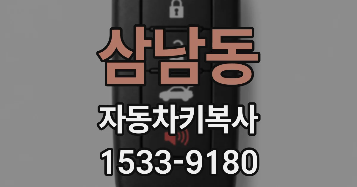 삼남동 자동차키복사