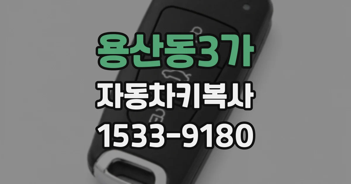 용산동3가 자동차키복사