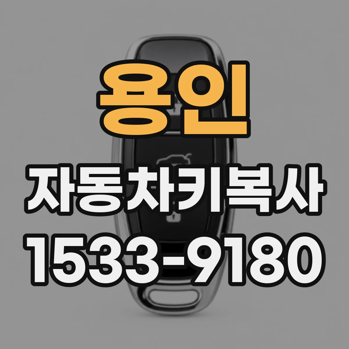 용인 자동차키복사