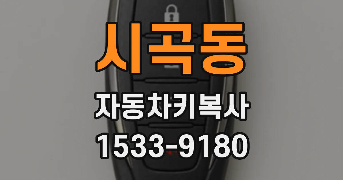 시곡동 자동차키복사
