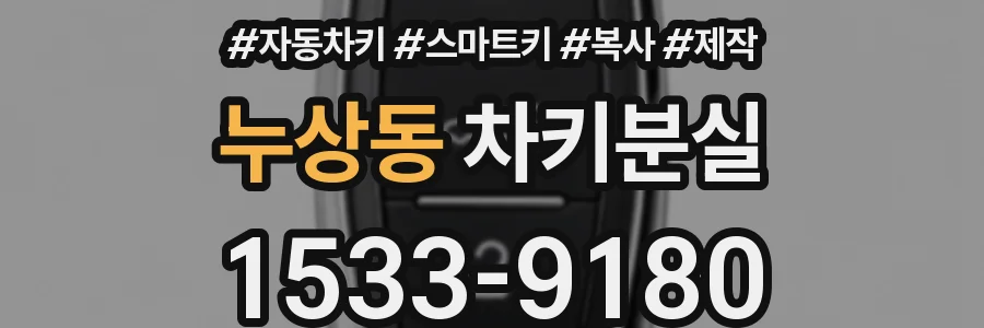 누상동 차키분실