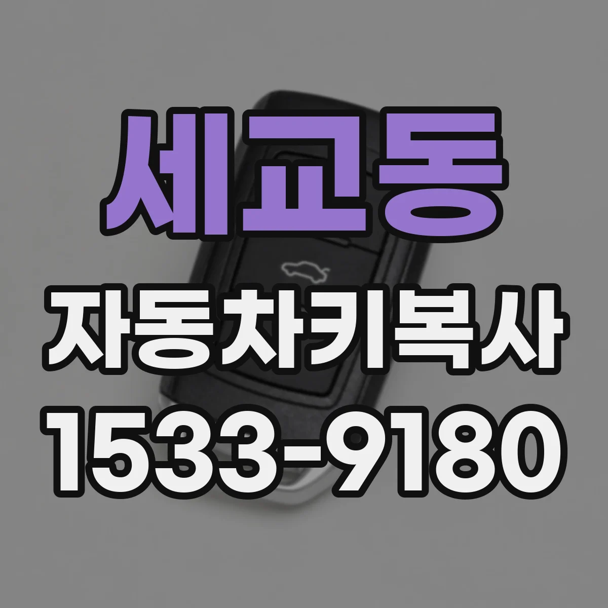 세교동 자동차키복사