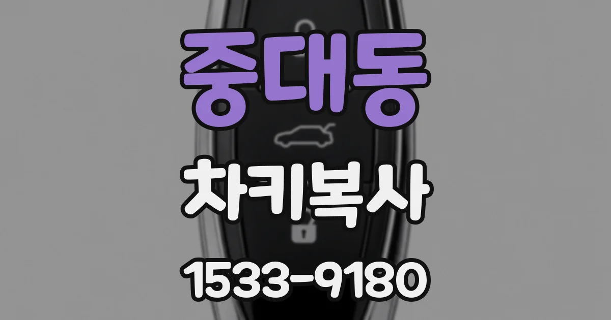 중대동 차키복사