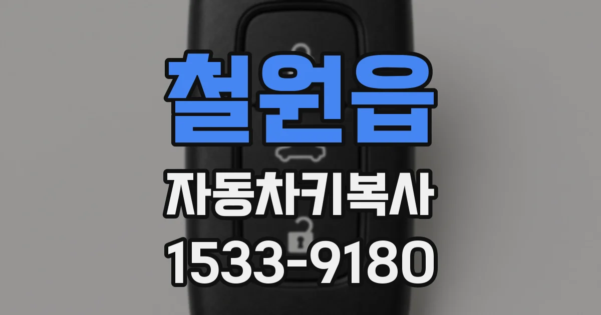 철원읍 자동차키복사