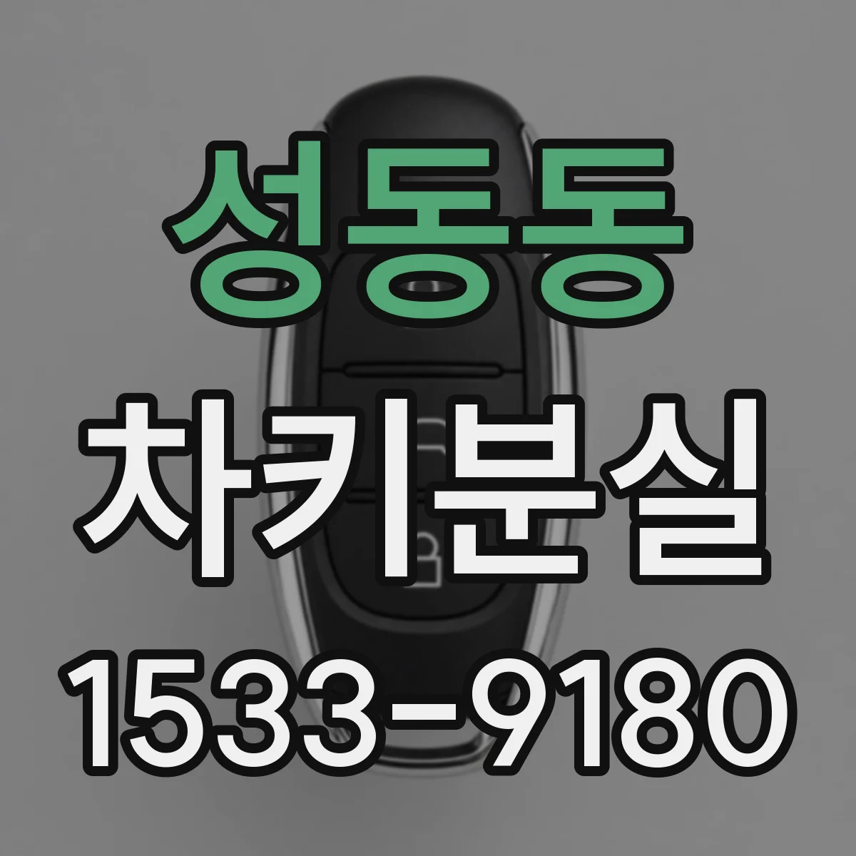 성동동 차키분실