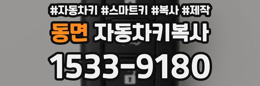 동면 자동차키복사