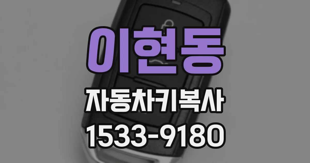 이현동 자동차키복사