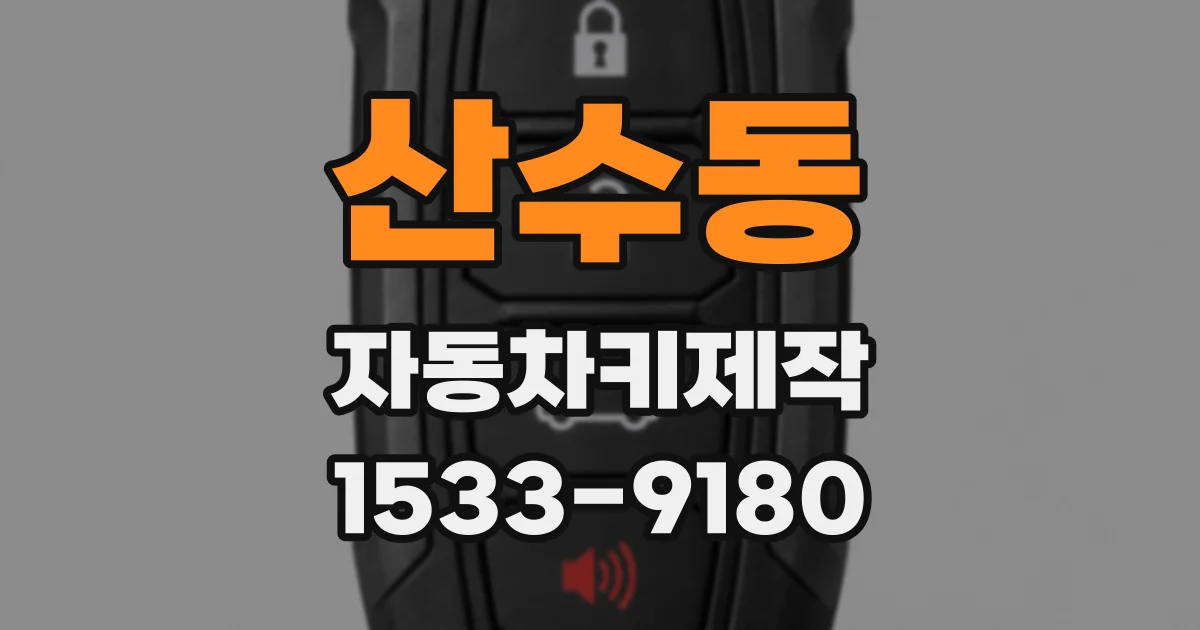 산수동 자동차키제작