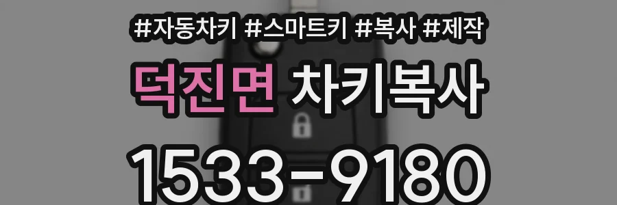 덕진면 차키복사