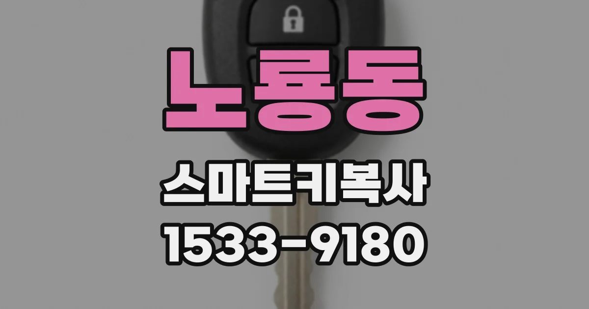 노룡동 스마트키복사