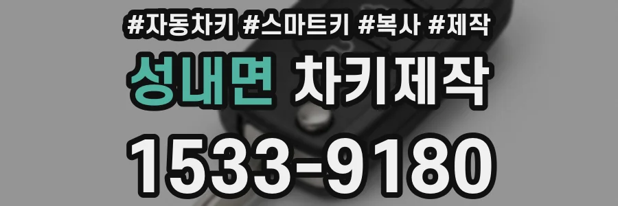 성내면 차키제작