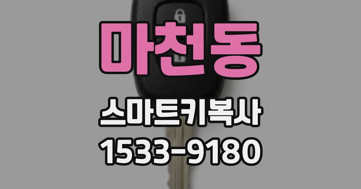 마천동 스마트키복사