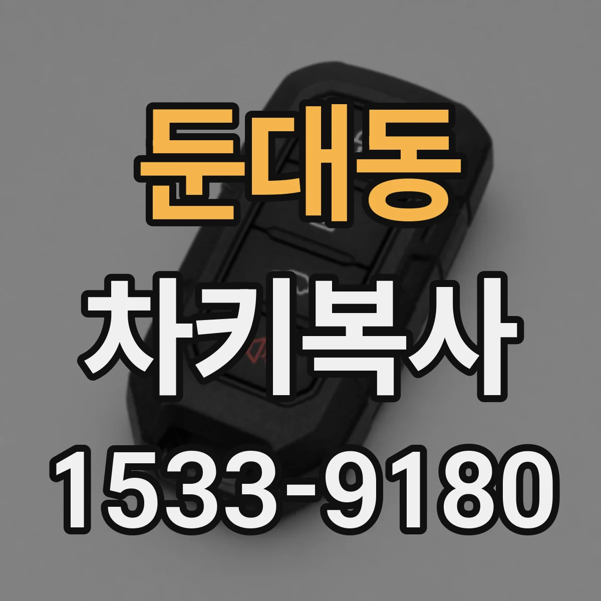 둔대동 차키복사
