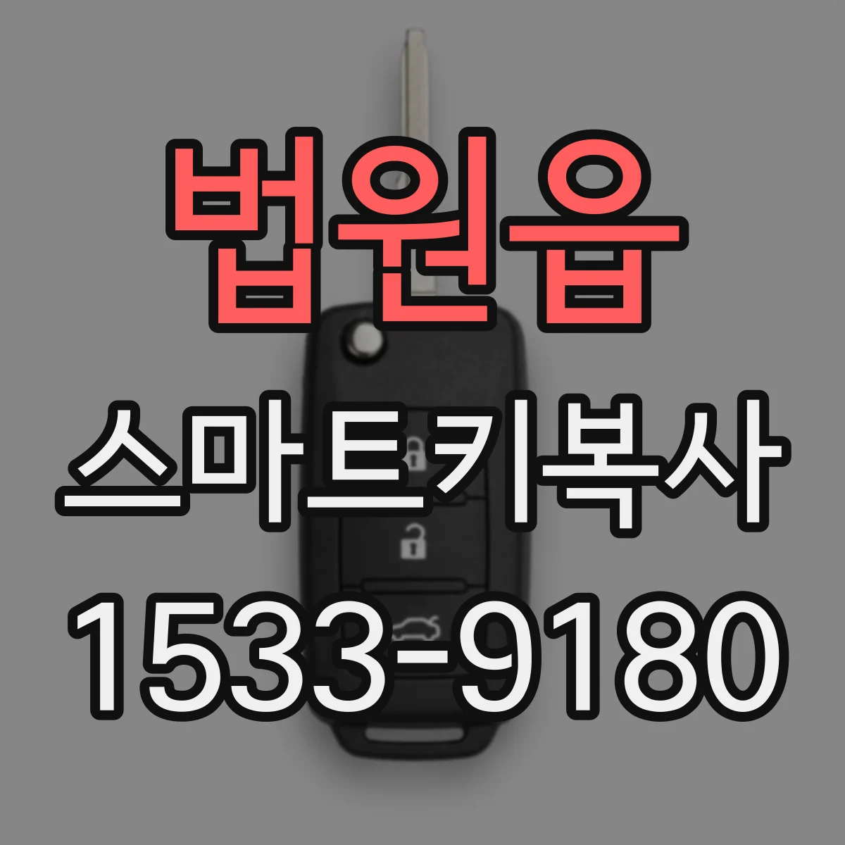 법원읍 스마트키복사