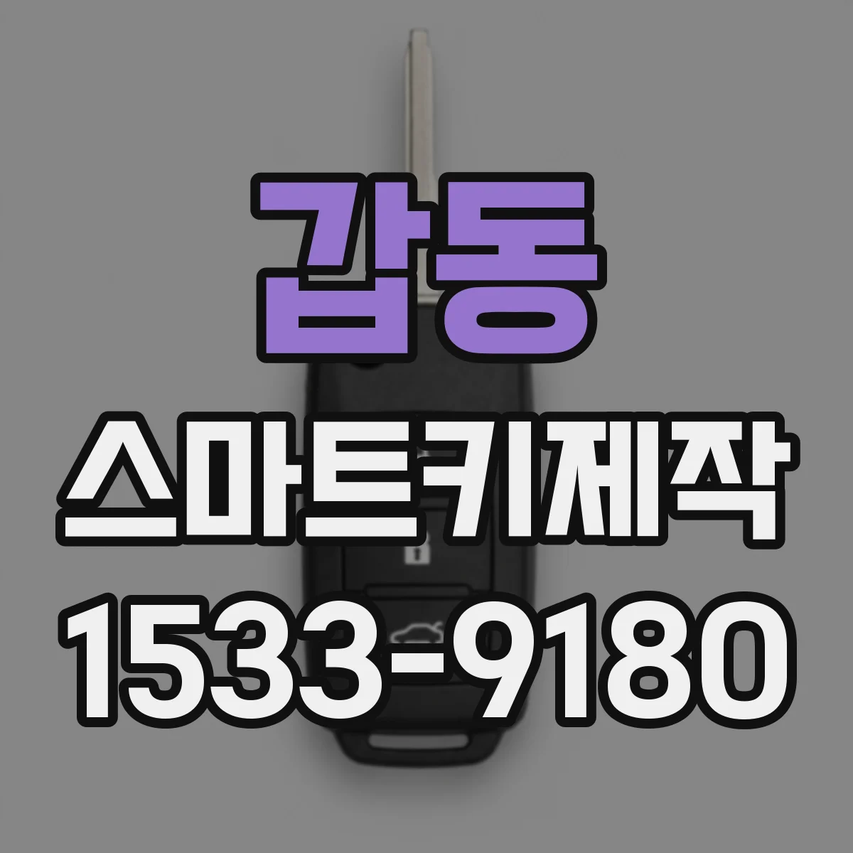 갑동 스마트키제작