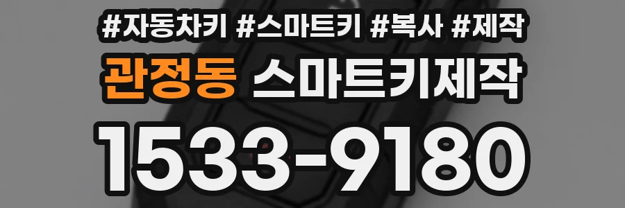 관정동 스마트키제작