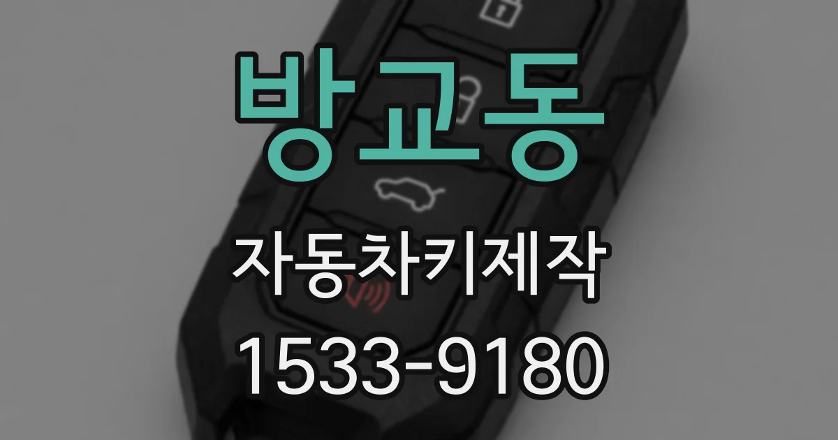방교동 자동차키제작