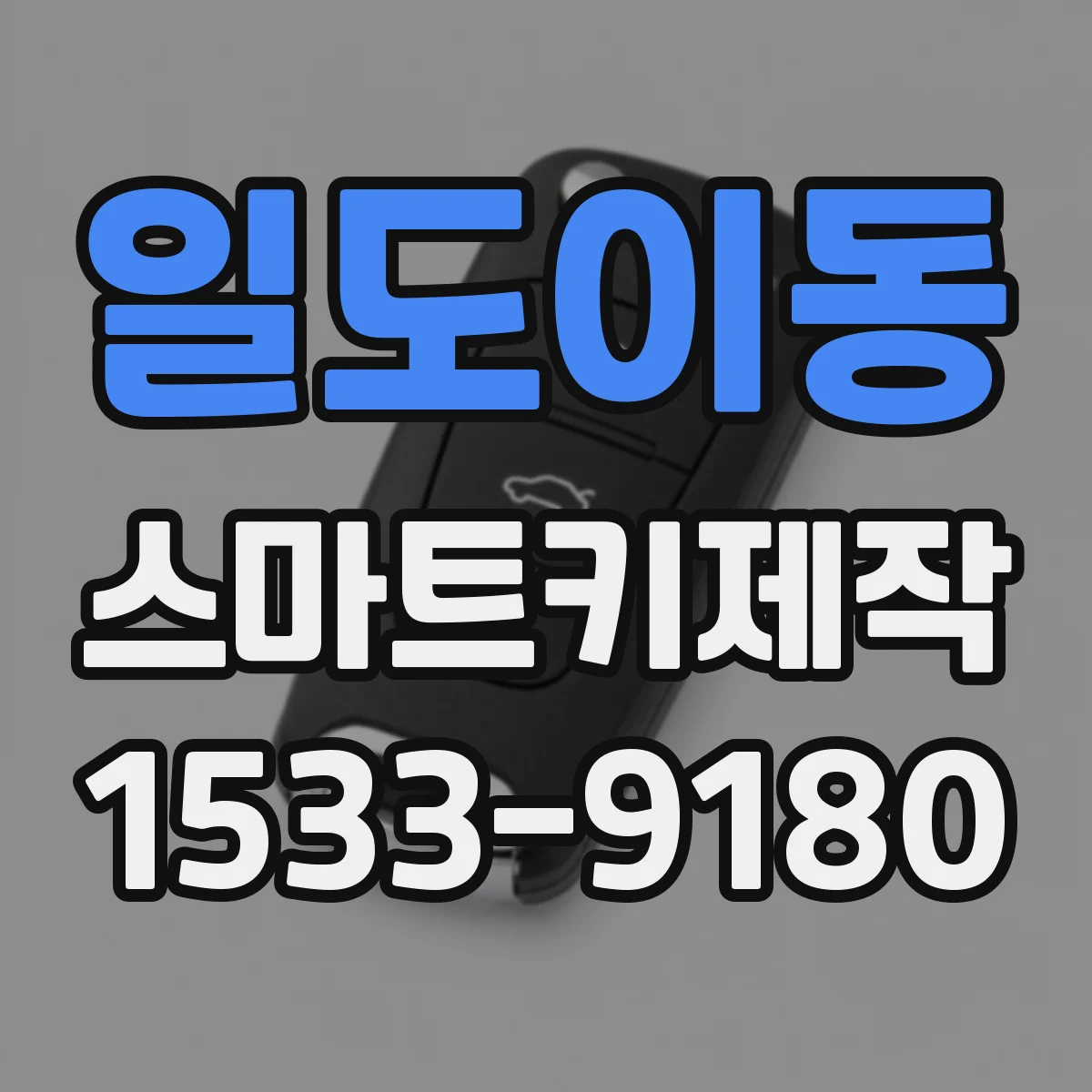 일도이동 스마트키제작