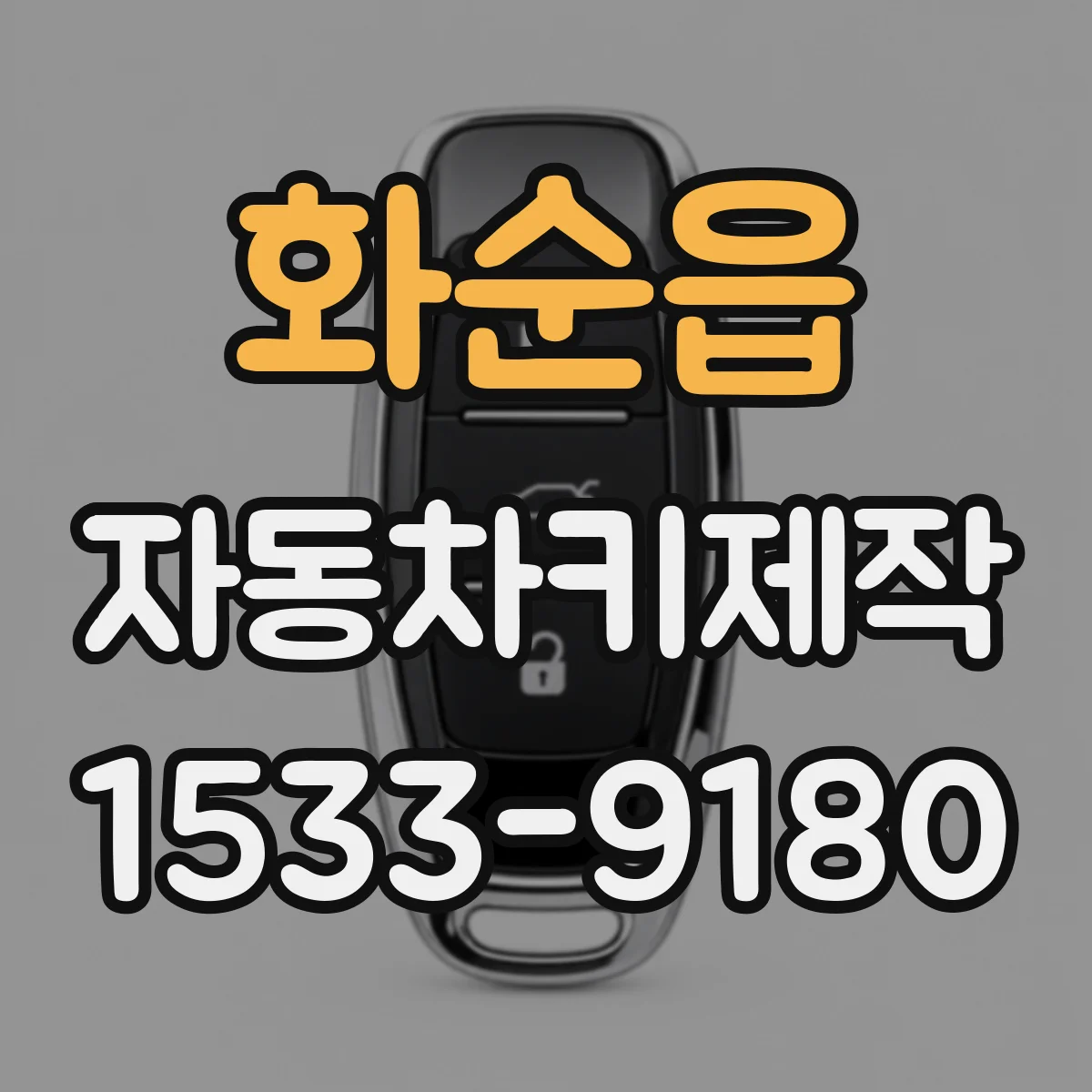 화순읍 자동차키제작