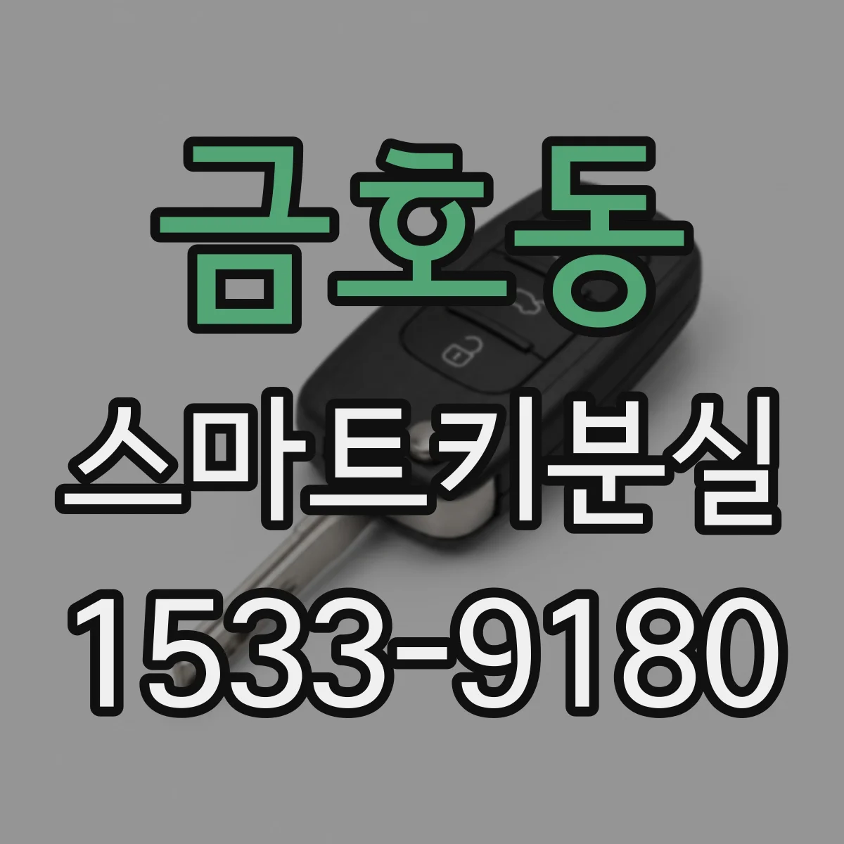 금호동 스마트키분실
