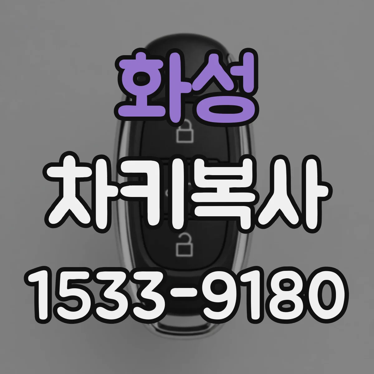 화성 차키복사