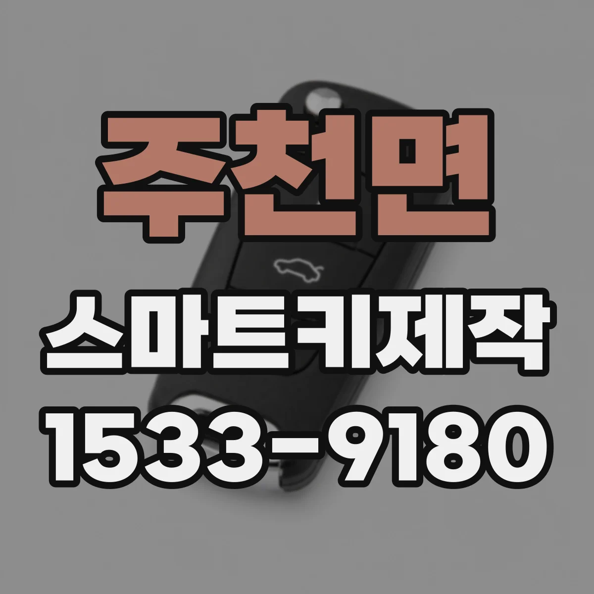 주천면 스마트키제작