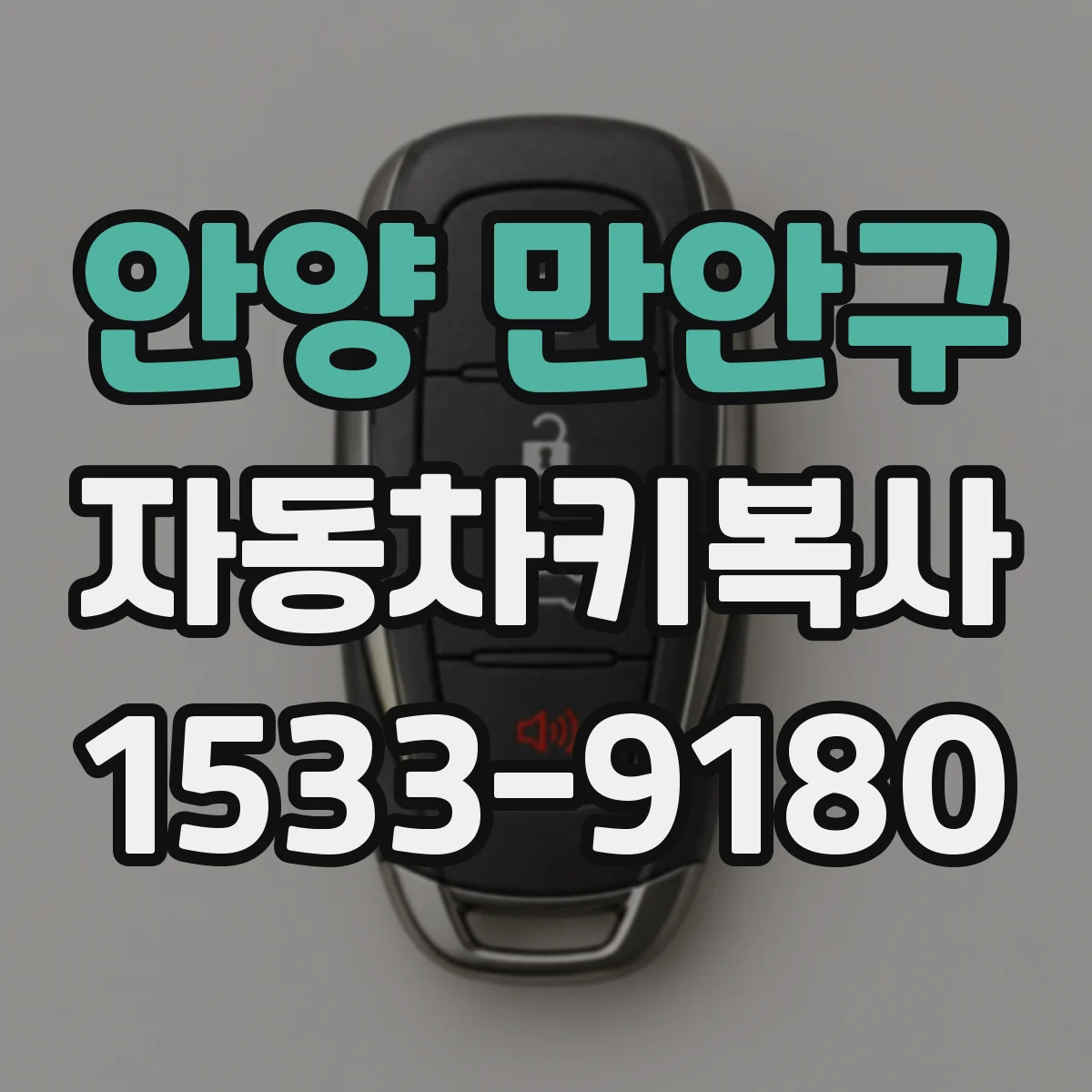 안양 만안구 자동차키복사