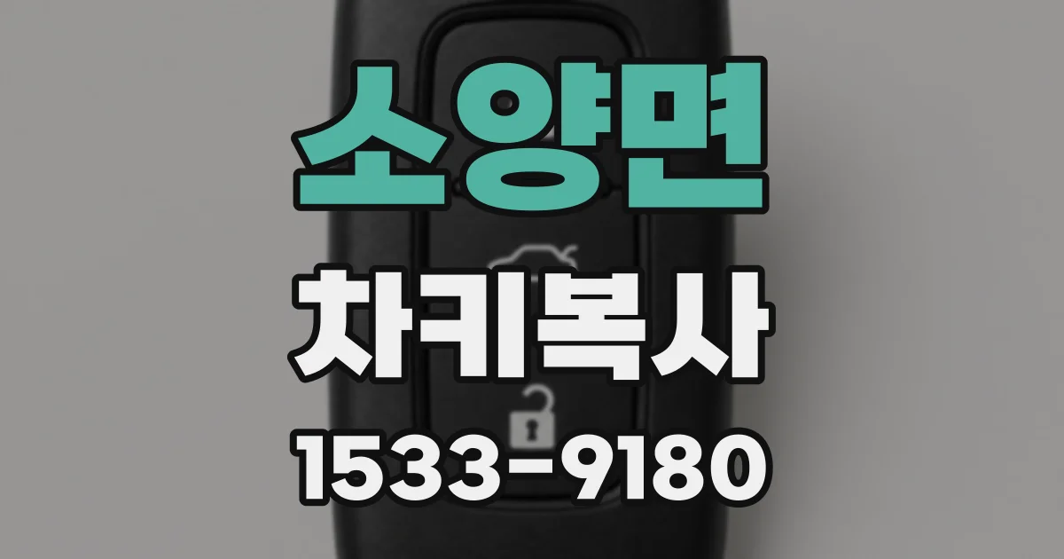 소양면 차키복사