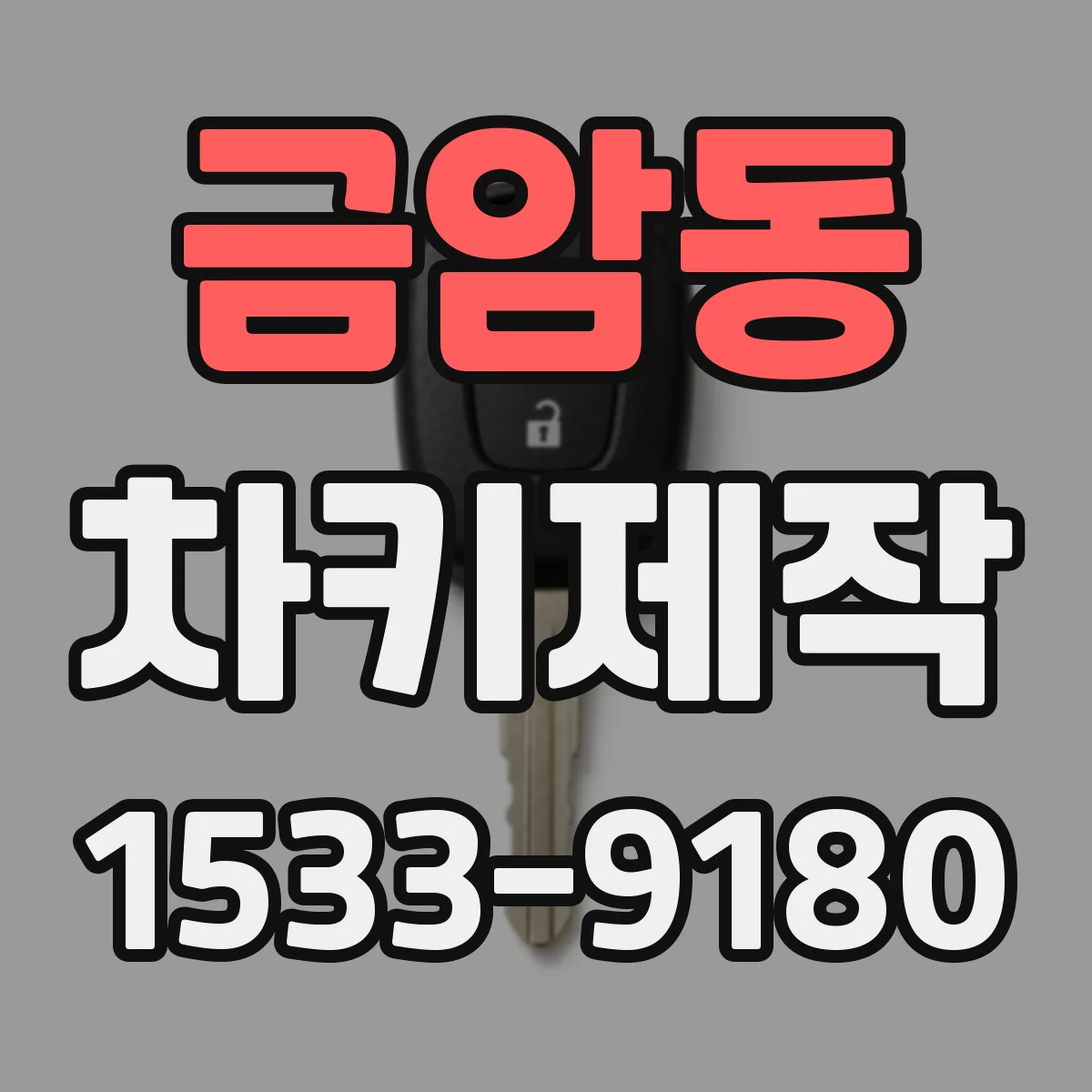 금암동 차키제작
