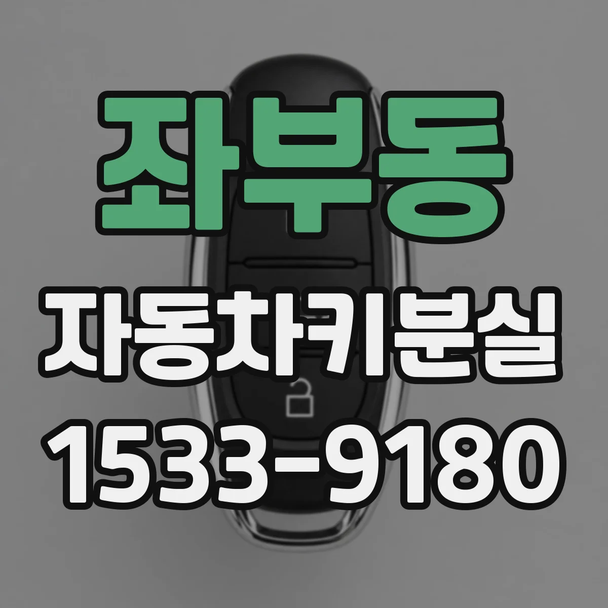 좌부동 자동차키분실