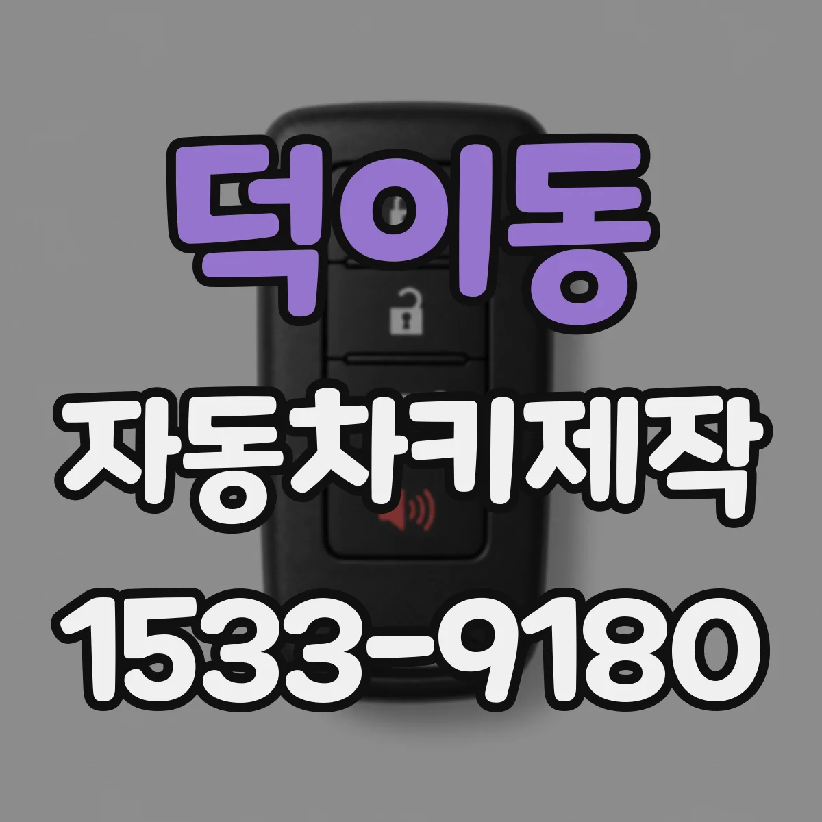 덕이동 자동차키제작